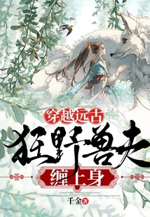 穿越远古:狂野兽夫缠上身