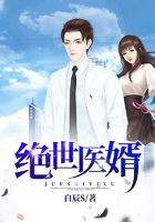 絕世醫婿在線閱讀
