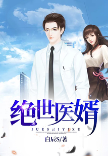 絕世醫(yī)婿