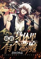 我的身體里有個惡魔在線閱讀