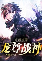 都市龙尊战神在线阅读