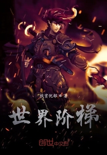 世界階梯