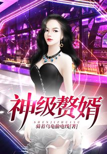 神级赘婿