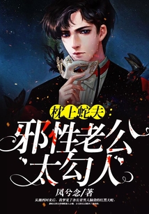 枕上蛇夫：邪性老公太勾人