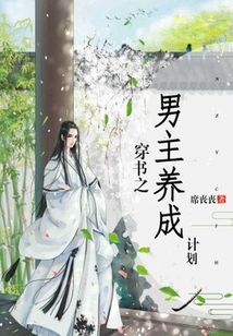穿書之男主養(yǎng)成計劃