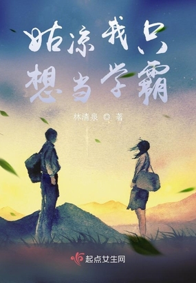 姑凉我只想当学霸在线阅读