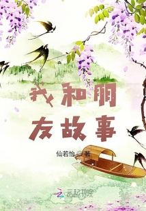我和朋友故事