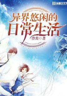 異界悠閑的日常生活