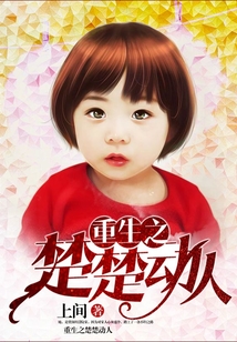 重生之楚楚動人