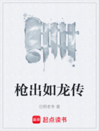槍出如龍傳在線閱讀