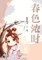 春色浓时在线阅读