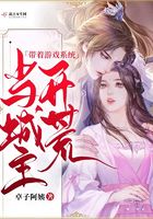 帶著游戲系統開荒當城主在線閱讀