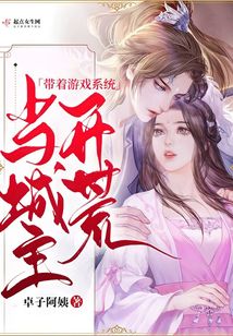 帶著游戲系統開荒當城主