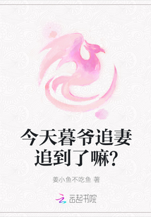 今天暮爷追妻追到了嘛？