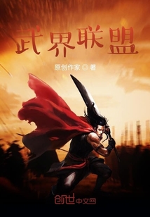 武界聯(lián)盟