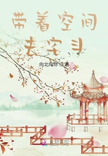 帶著空間去宅斗