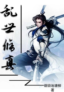 亂世修真