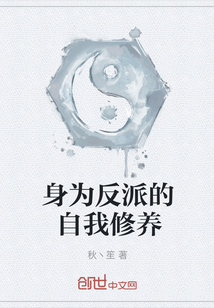 身為反派的自我修養(yǎng)