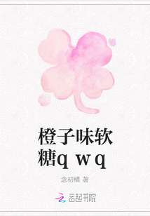 橙子味軟糖qwq