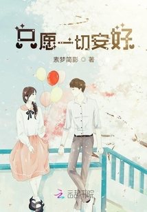 只愿一切安好