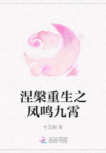 涅槃重生之鳳鳴九霄