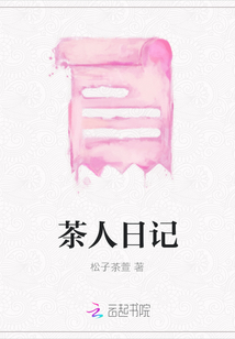 茶人日記