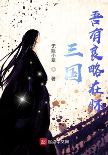 三國：吾有良略在懷