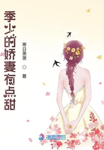 季少的嬌妻有點(diǎn)甜