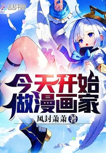 今天開始做漫畫家