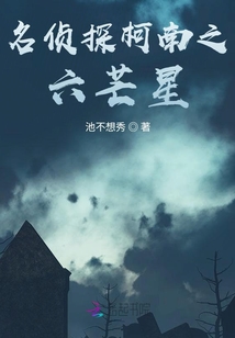 名偵探柯南之六芒星