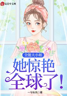 全能大小姐，她驚艷全球了！