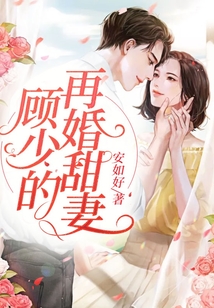 顧少的再婚甜妻