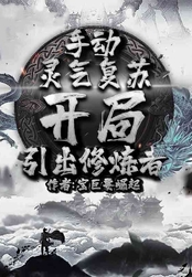 手动灵气复苏，开局引出修炼者在线阅读