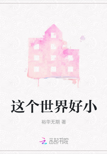 這個世界好小