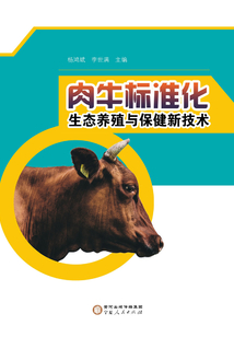 肉牛標(biāo)準(zhǔn)化生態(tài)養(yǎng)殖與保健新技術(shù)
