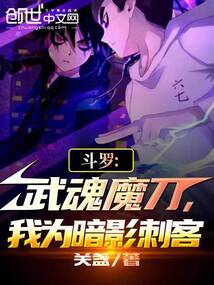 斗羅：武魂魔刀，我為暗影刺客