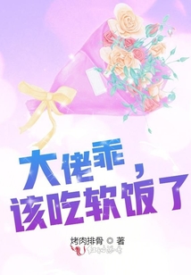 大佬乖,該吃軟飯了