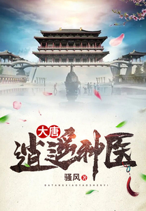 大唐：逍遙神醫(yī)