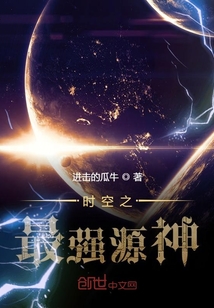時空之最強源神
