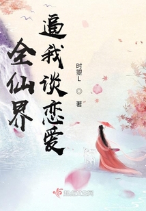 全仙界逼我談戀愛