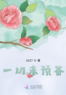 一切未預備