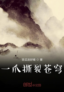 一爪撕裂蒼穹
