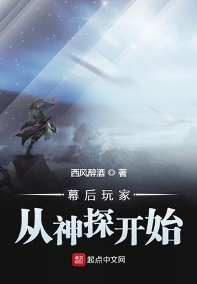 幕后玩家从神探开始在线阅读