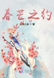 春芒之約