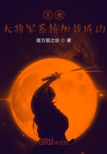 王者：大將軍系統(tǒng)加載成功