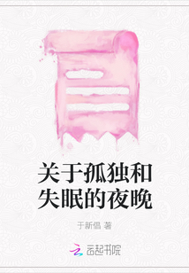 關于孤獨和失眠的夜晚