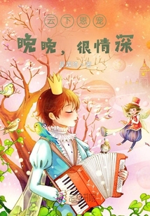 云下恩寵之我想喜歡你