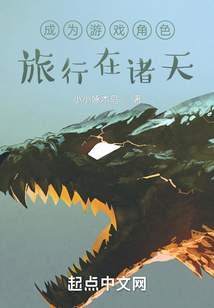 成为游戏角色 旅行在诸天 小小啄木鸟 小说 成为游戏角色 旅行在诸天最新章节在线阅读 新人全文在线免费阅读下载 Qq阅读