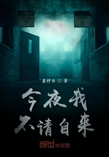 今夜我不請自來