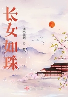 長女如珠在線閱讀
